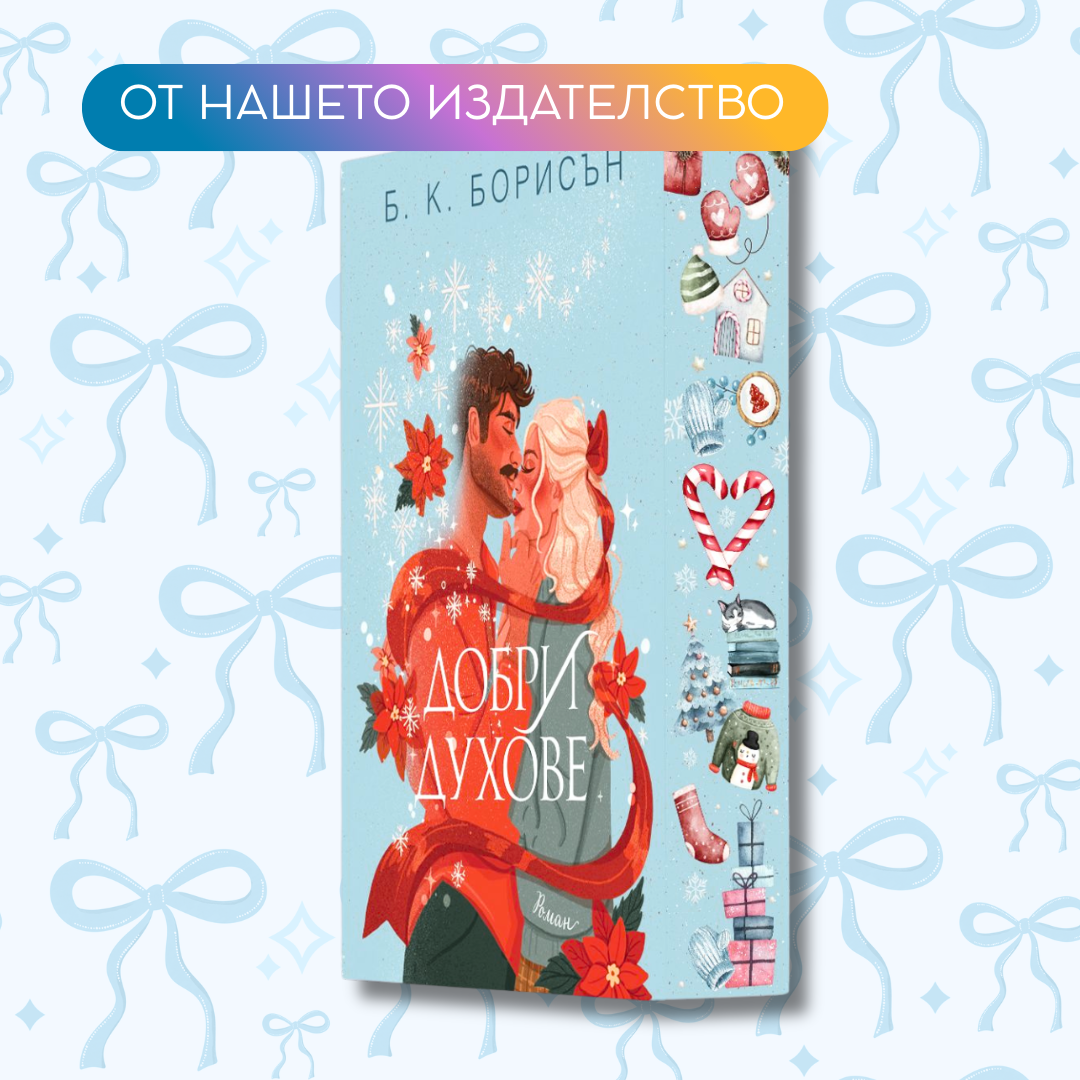 „Добри духове“, Б. К. Борисън + цветни порезки