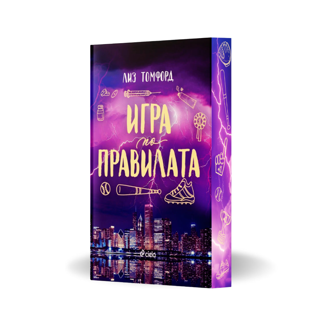 PRE-ORDER „Игра по правилата“ (Ветровитият град 4) от Лиз Томфорд + цветни порезки