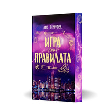 PRE-ORDER „Игра по правилата“ (Ветровитият град 4) от Лиз Томфорд + цветни порезки