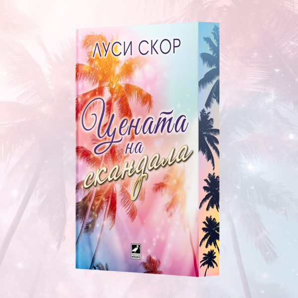 „Цената на скандала“ от Луси Скор + цветни порезки