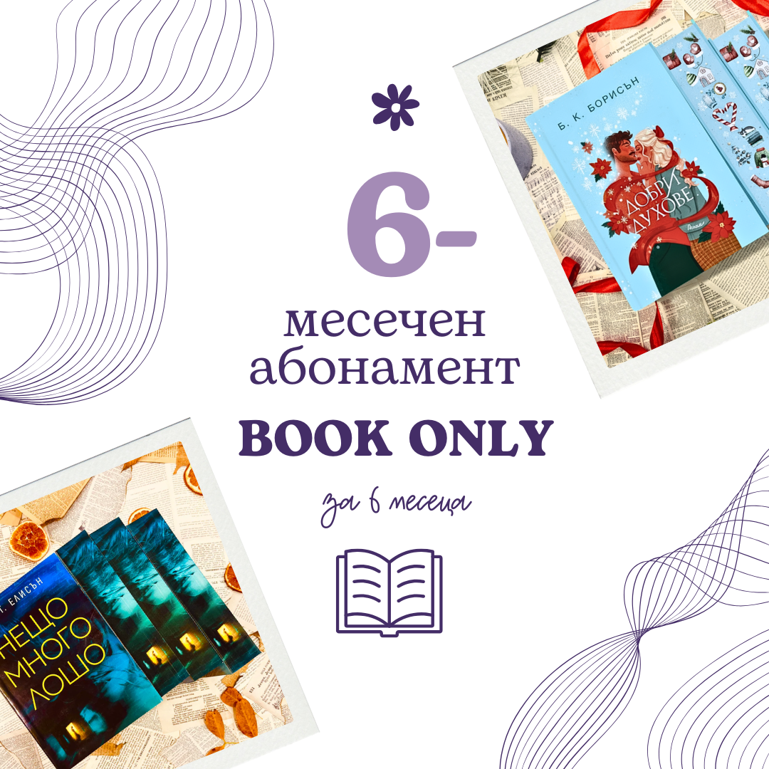 6-месечен абонамент Book only за книжна кутия Charly Wilde — изображение на кутията