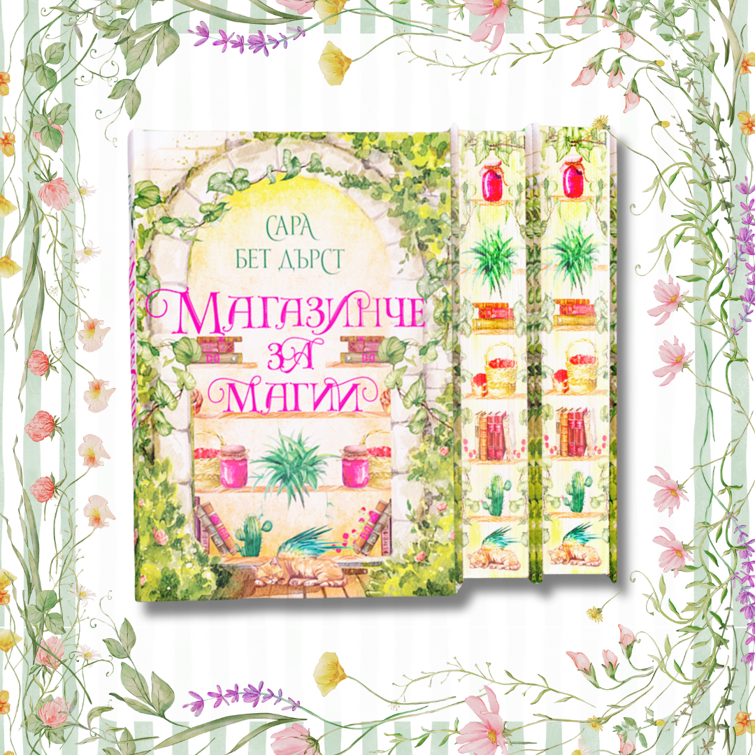 С ПОДАРЪК 📚 „Магазинче за магии“ от Сара Бет Дърст + цветни порезки