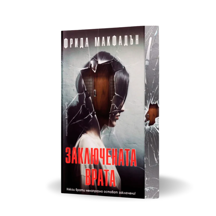 "Заключената врата", Фрида Макфадън + цветни порезки