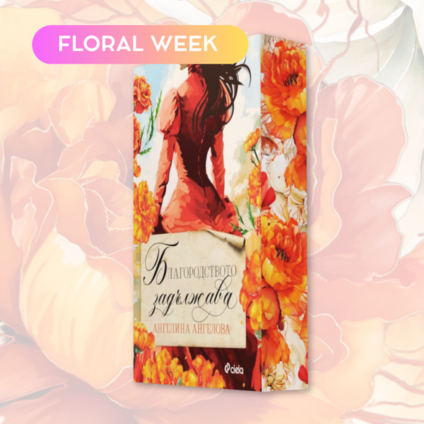 „Благородството задължава“ от Ангелина Ангелова + цветни порезки