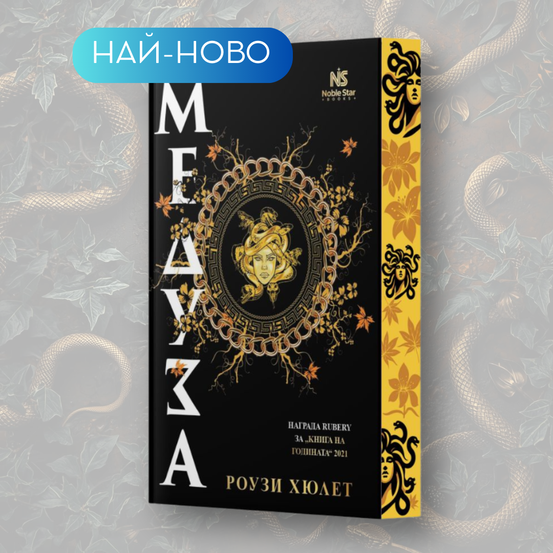 „Медуза“ от Роузи Хюлет + цветни порезки