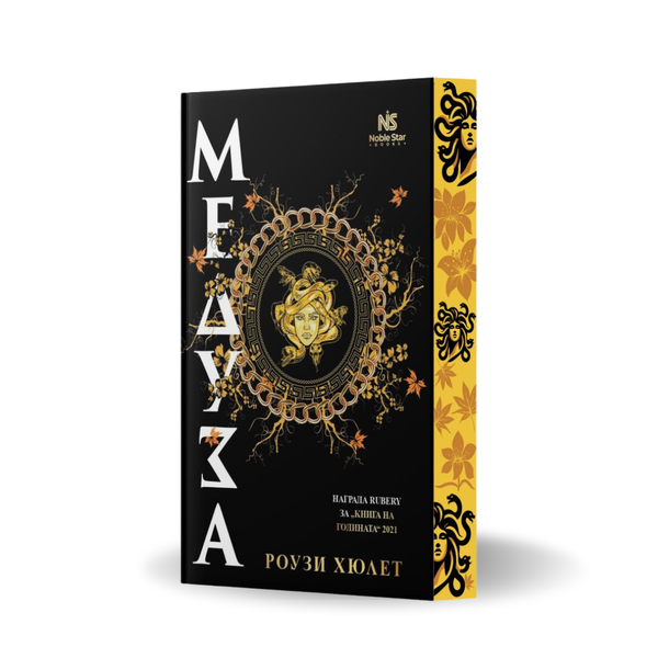 „Медуза“ от Роузи Хюлет + цветни порезки