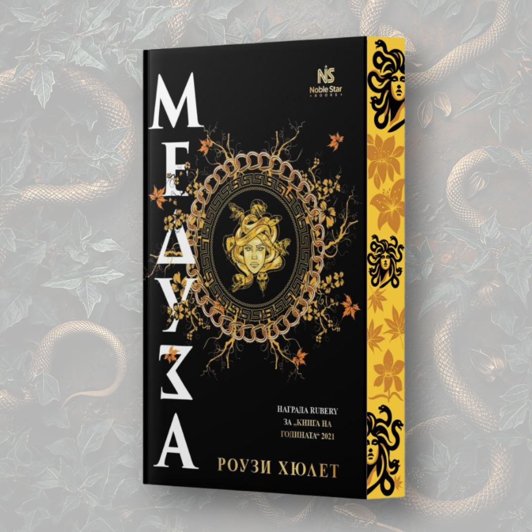 „Медуза“ от Роузи Хюлет + цветни порезки