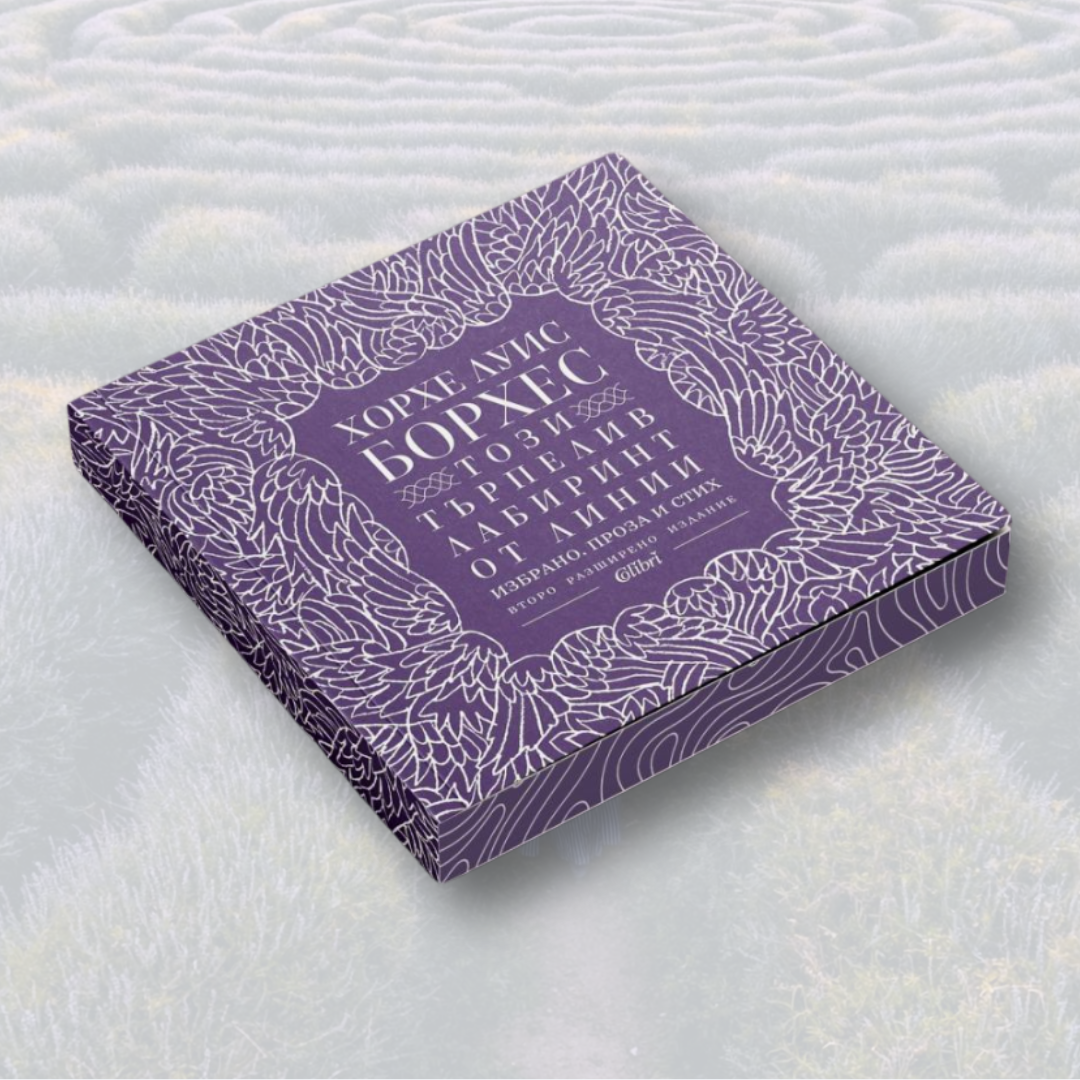 „Този търпелив лабиринт от линии“, Хорхе Луис Борхес + цветни порезки (Второ издание)