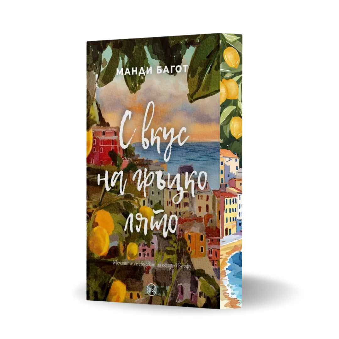 PRE-ORDER „С вкус на гръцко лято“ от Манди Багот + цветни порезки