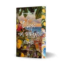 PRE-ORDER „С вкус на гръцко лято“ от Манди Багот + цветни порезки