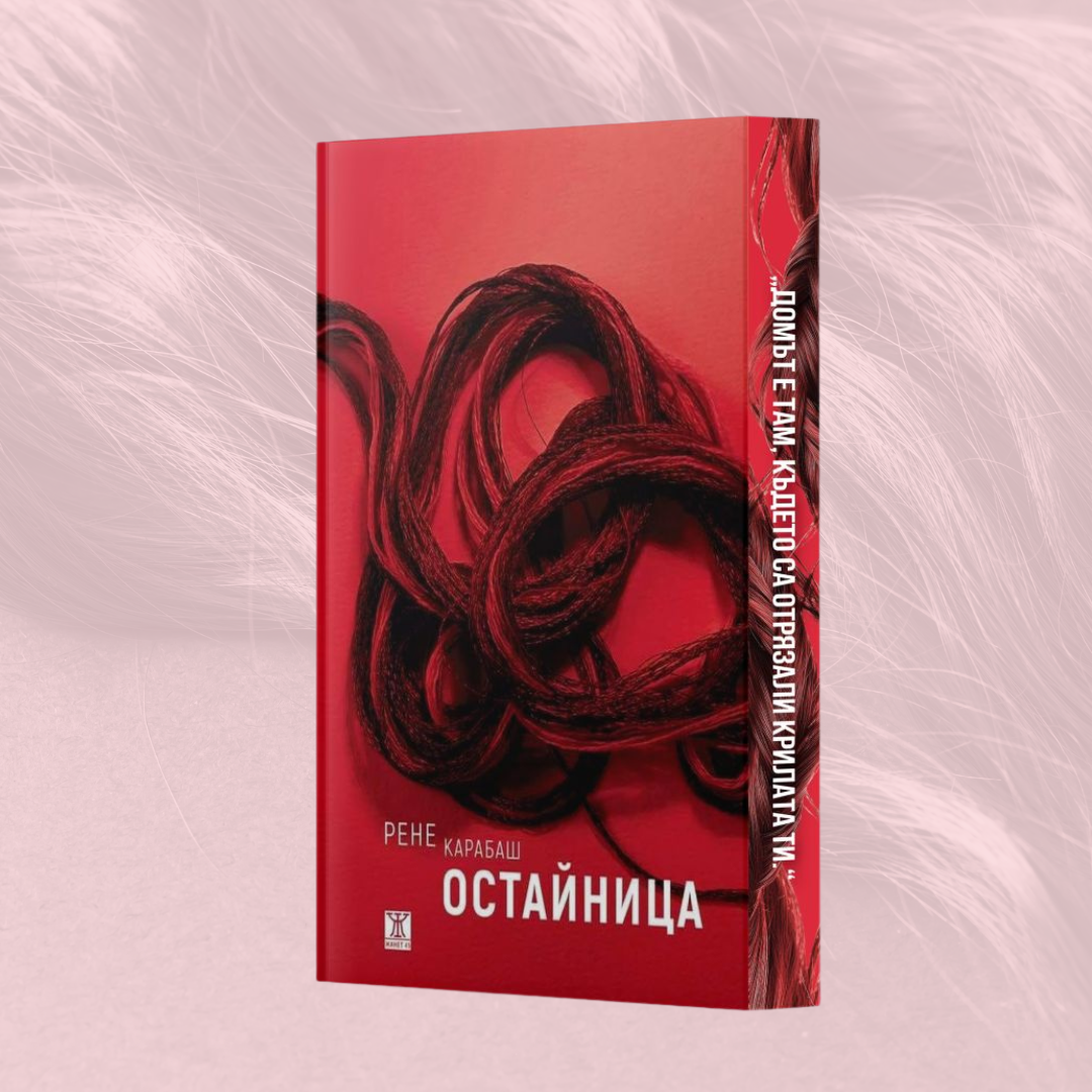 „Остайница“, Рене Карабаш  + цветни порезки