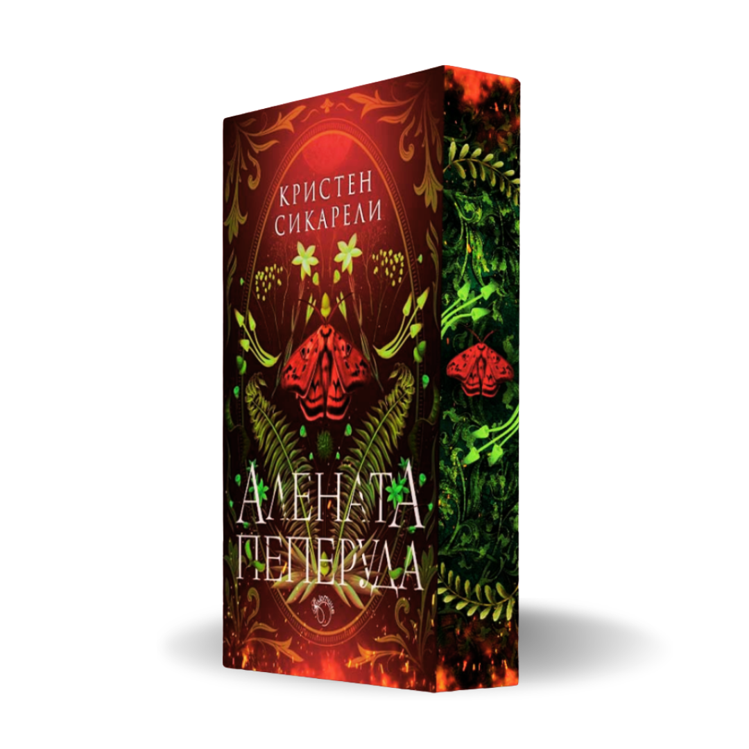 PRE-ORDER "Алената пеперуда", Кристен Сикарели + цветни порезки