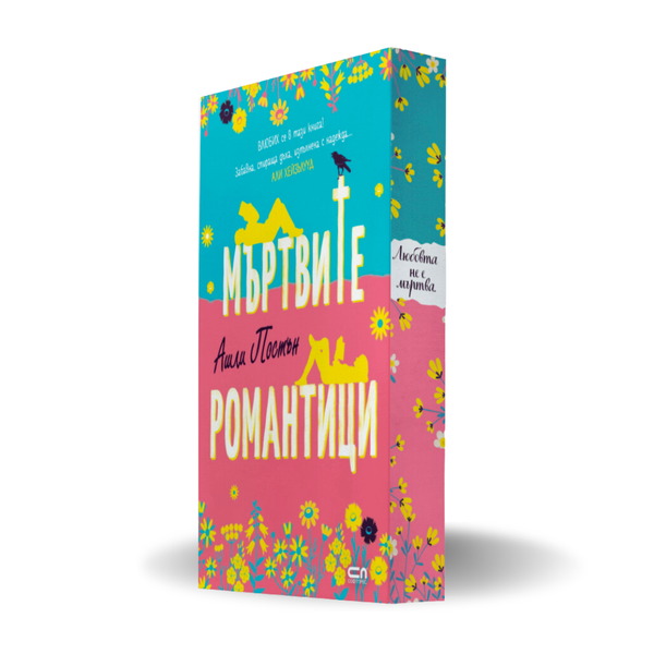 „Мъртвите романтици“, Ашли Постън + цветни порезки