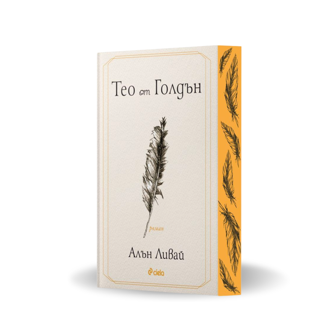 PRE-ORDER  „Тео от Голдън“, Алън Ливай + цветни порезки
