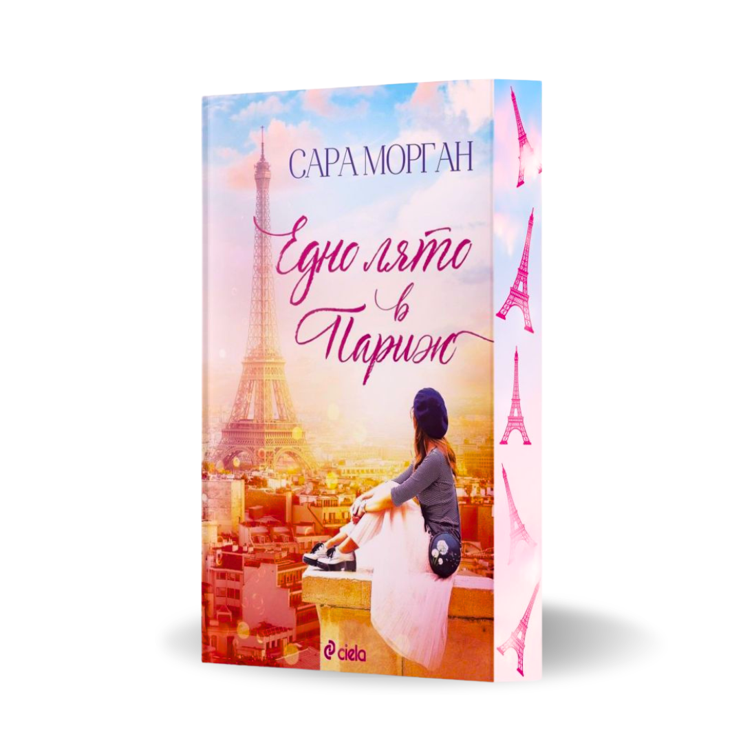 „Едно лято в Париж“, Сара Морган+ цветни порезки)