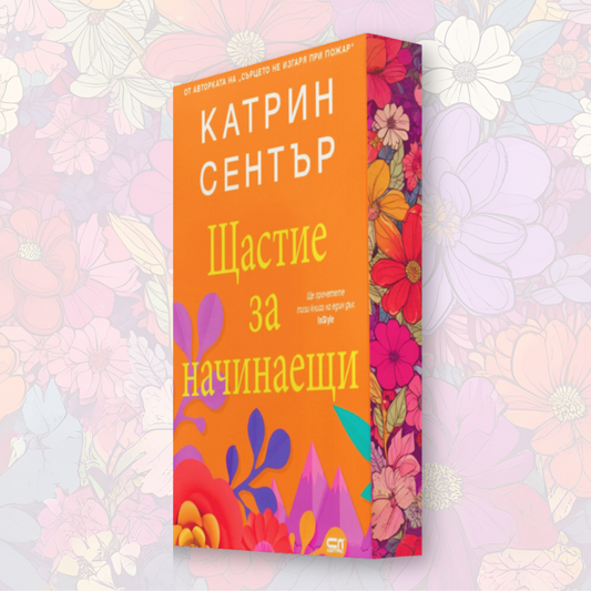 "Щастие за начинаещи", Катрин Сентър + цветни порезки