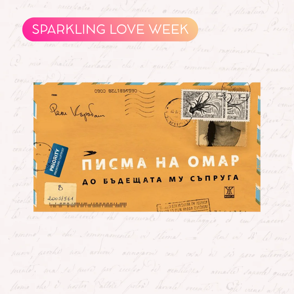 „Писма на Омар до бъдещата му съпруга“ от Рене Карабаш