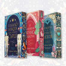 PRE-ORDER Поредица „Имало някога едно разбито сърце“ от Стефани Гарбър + цветни порезки