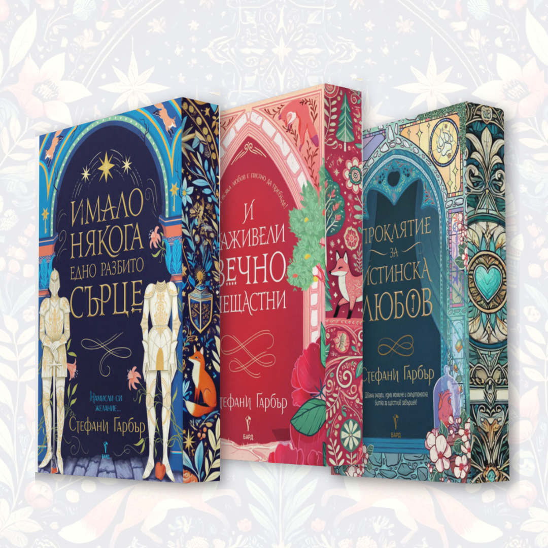 Поредица „Имало някога едно разбито сърце“ от Стефани Гарбър + цветни порезки