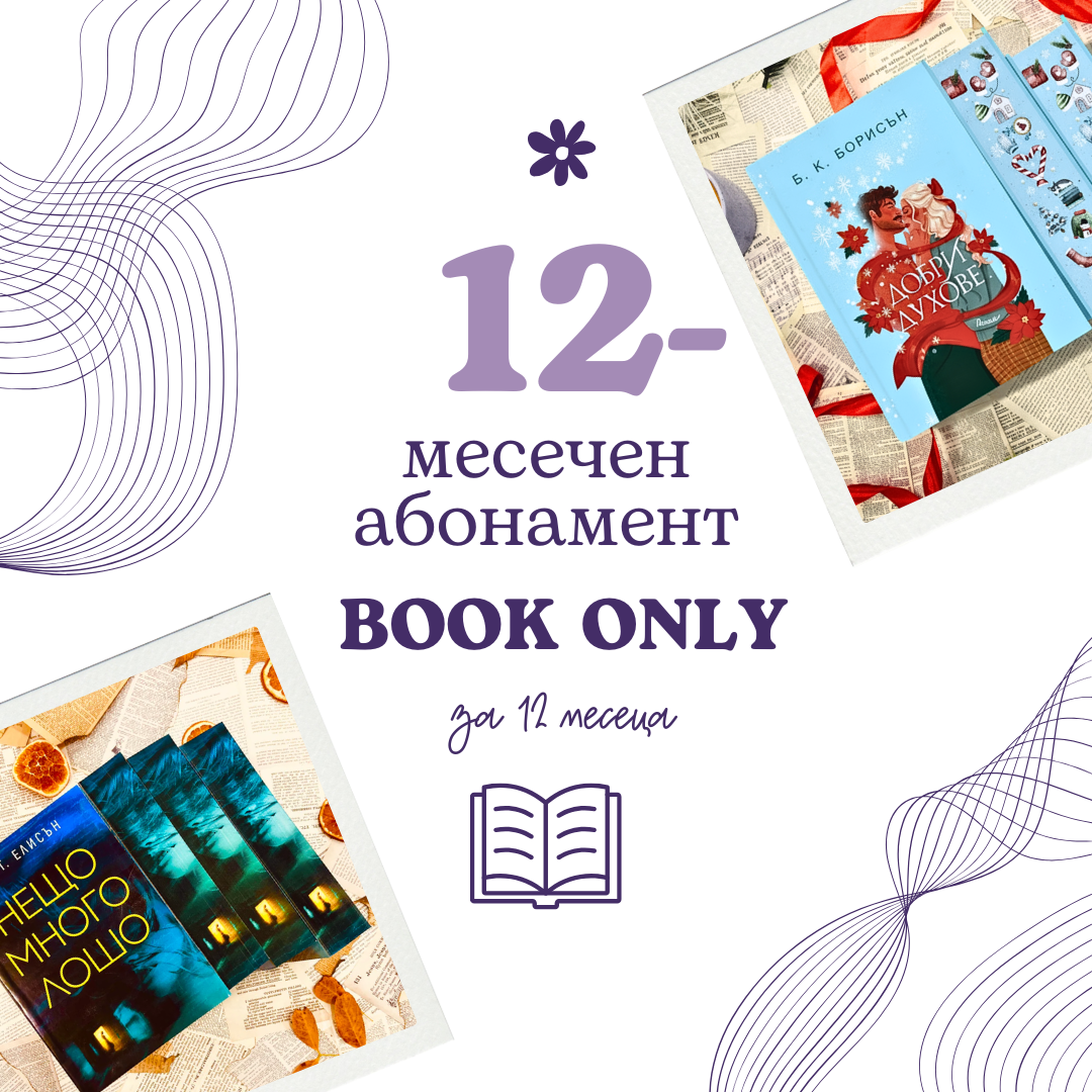12-месечен абонамент Book only за книжна кутия Charly Wilde — изображение на кутията