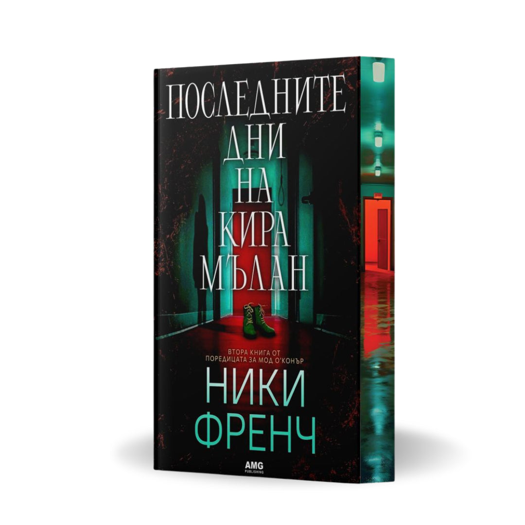 Последните дни на Кира Мълан от Ники Френч с цветни порезки, снимка 1