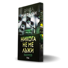 PRE-ORDER „Никога не ме лъжи“ от Фрида Макфадън + цветни порезки