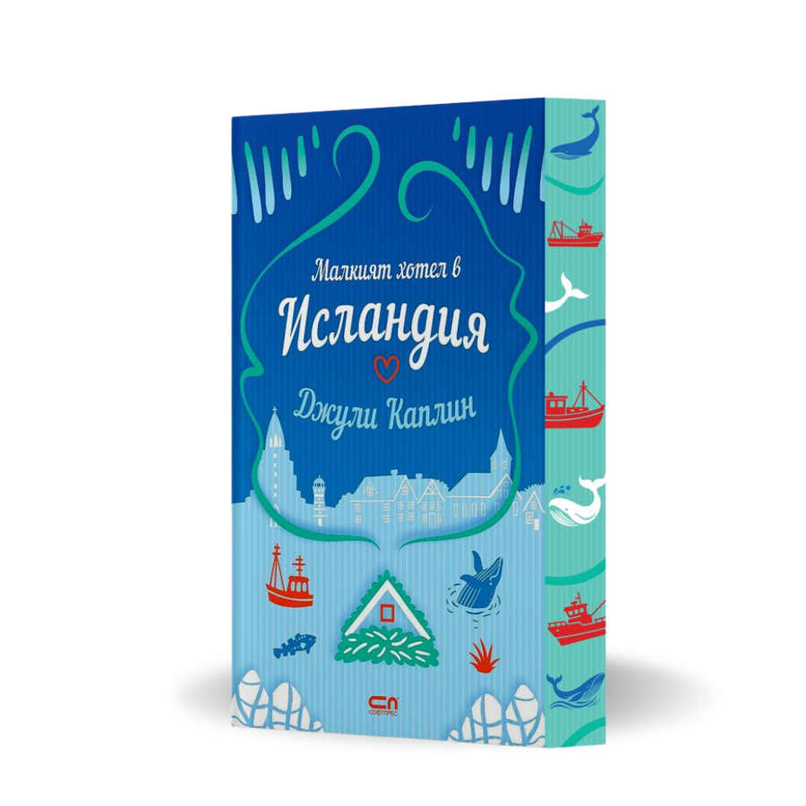 PRE-ORDER „Малкият хотел в Исландия“ от Джули Каплин + цветни порезки