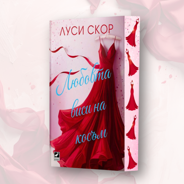 „Любовта виси на косъм“ от Луси Скор + цветни порезки