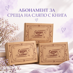 Месечен абонамент за Blind Date  – Среща на сляпо с книга с цветни порезки + подарък