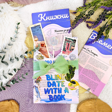 Blind Date 🌊 НОВО НАЧАЛО 🌊 – Среща на сляпо с книга с цветни порезки + подарък 💙
