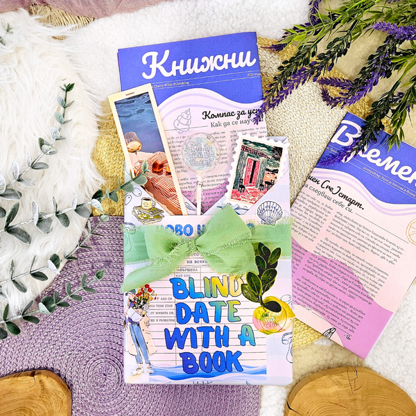 Blind Date 🌊 НОВО НАЧАЛО 🌊 – Среща на сляпо с книга с цветни порезки + подарък 💙