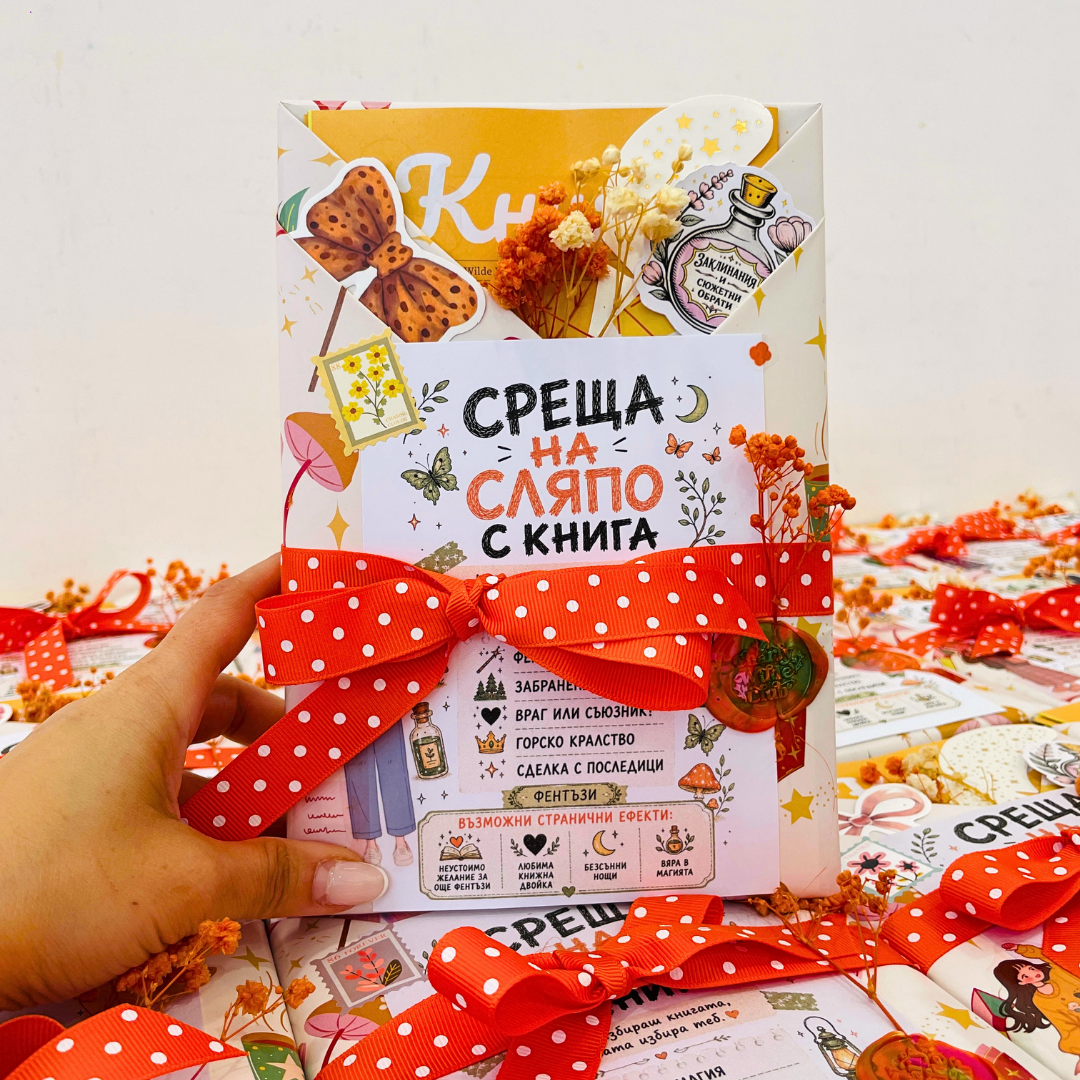 Blind Date 🧚‍♀️ Заклинанията оживяват 🧚‍♀️ – Среща на сляпо с книга с цветни порезки + подарък 🧡