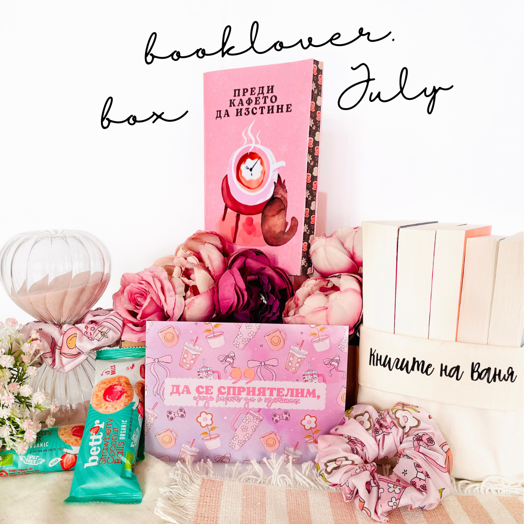 Месечна абонаментна книжна кутия