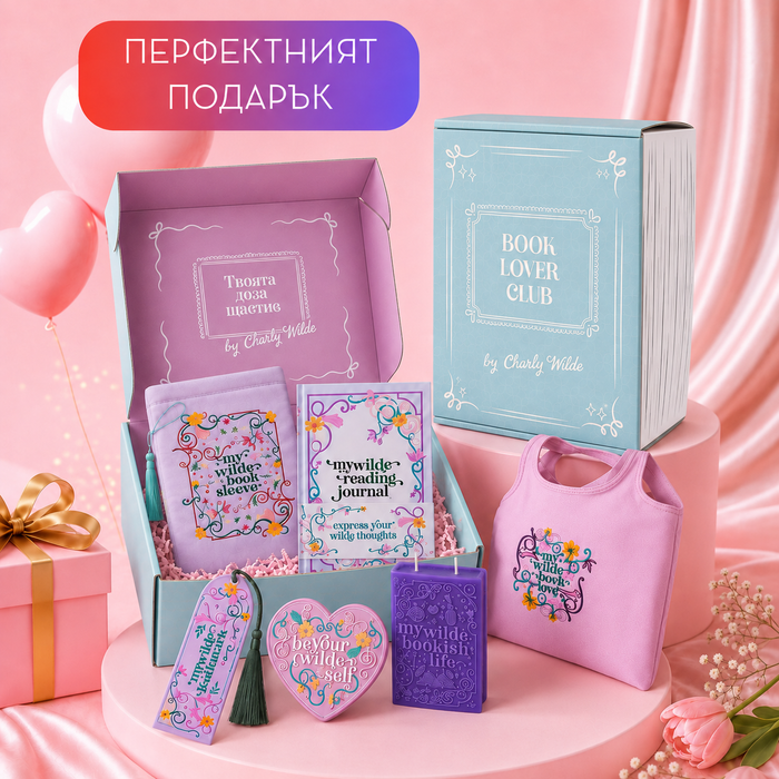 BOOKLOVER BOX - Персонализирана