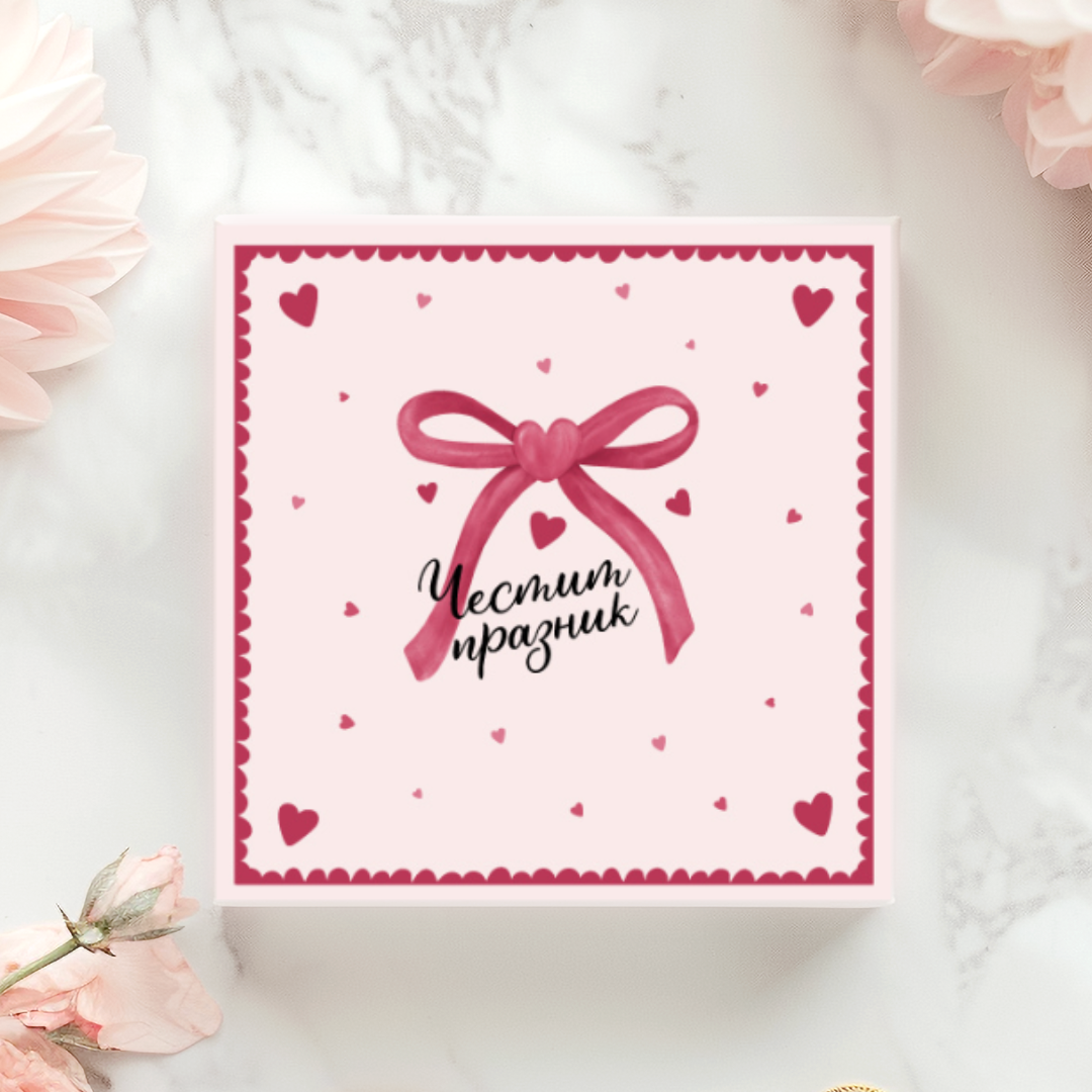 „„ЧЕСТИТ ПРАЗНИК“ - Кутия за жената с 8 изненади