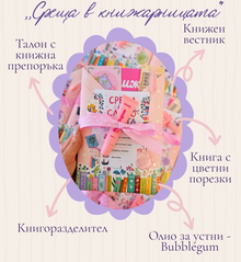 Среща в книжарницата – детайл от книжната подаръчна кутия, снимка 7