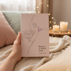 Морето, в което летя – Charly Wilde