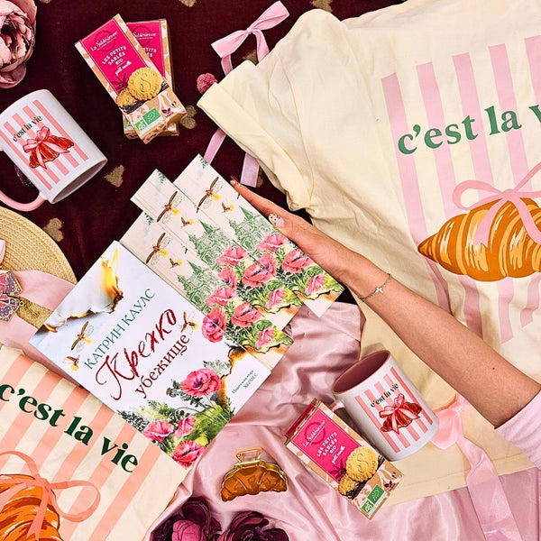 Френска кутия - C'EST LA VIE 🥐 ПЕРСОНАЛИЗИРАНА 🥐