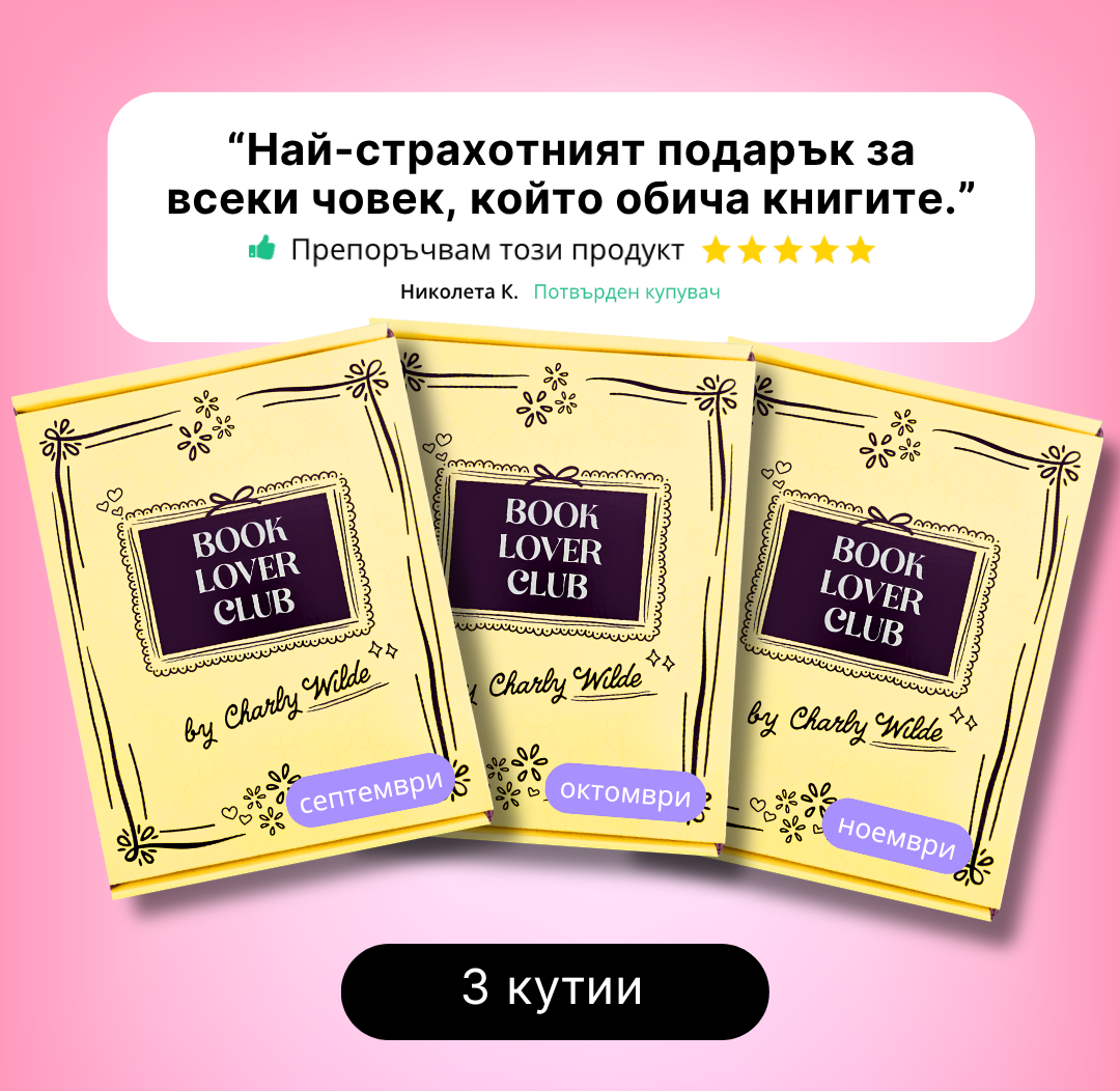 3-МЕСЕЧЕН АБОНАМЕНТ за книжна кутия