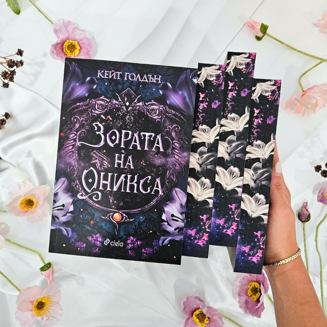 КНИГА „Зората на Оникса“ от Кейт Голдън