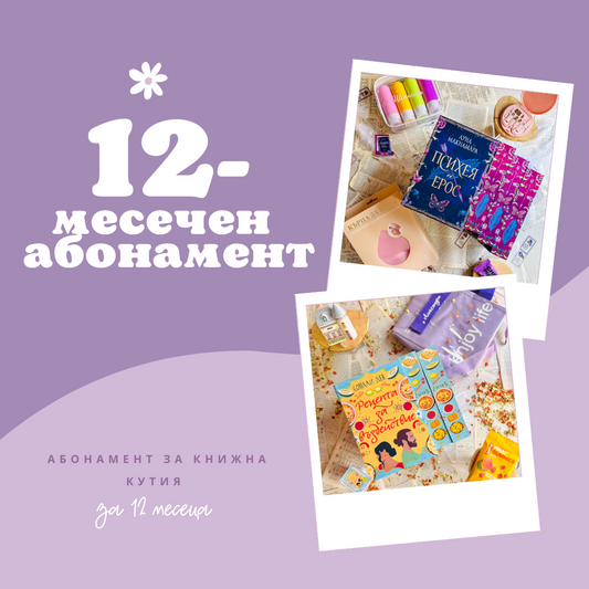 12-МЕСЕЧЕН АБОНАМЕНТ за книжна кутия