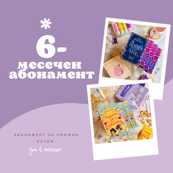 6-МЕСЕЧЕН АБОНАМЕНТ за книжна кутия