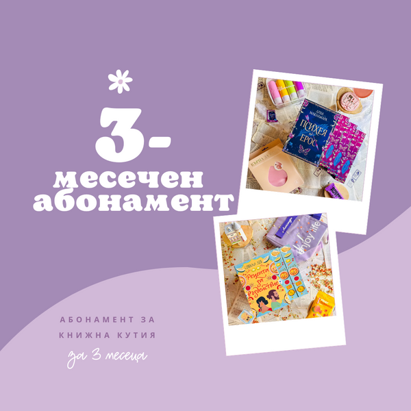 3-МЕСЕЧЕН АБОНАМЕНТ за книжна кутия