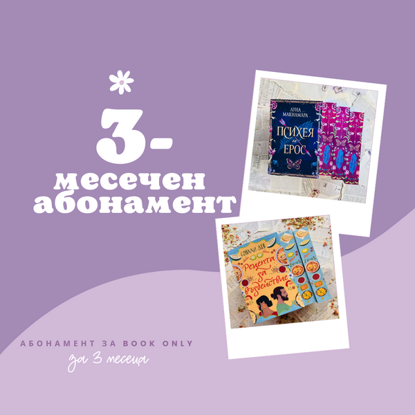 3-МЕСЕЧЕН АБОНАМЕНТ за book only