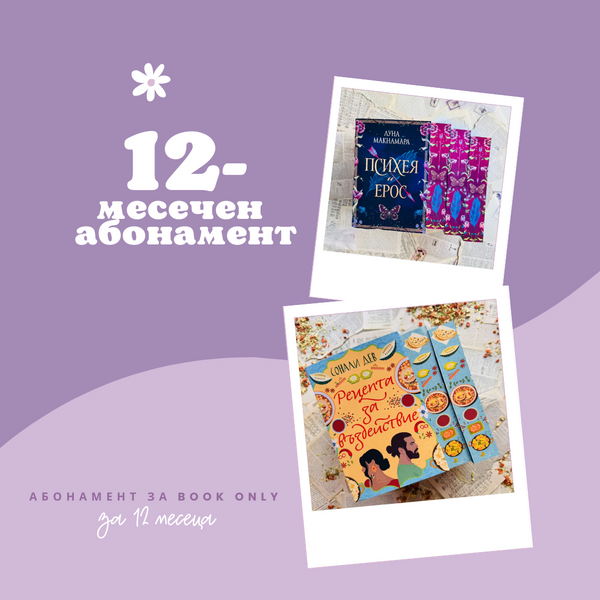 12-МЕСЕЧЕН АБОНАМЕНТ за book only