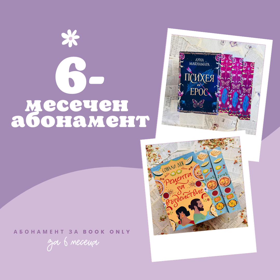 6-МЕСЕЧЕН АБОНАМЕНТ за book only