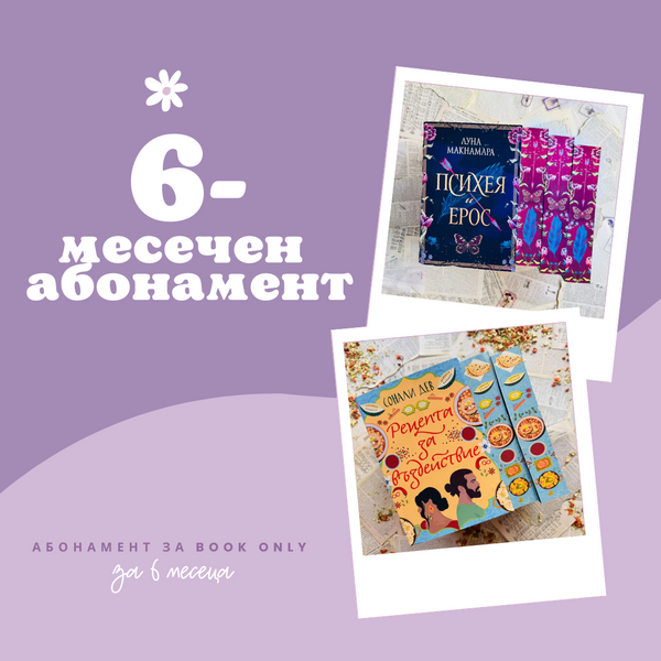 6-МЕСЕЧЕН АБОНАМЕНТ за book only