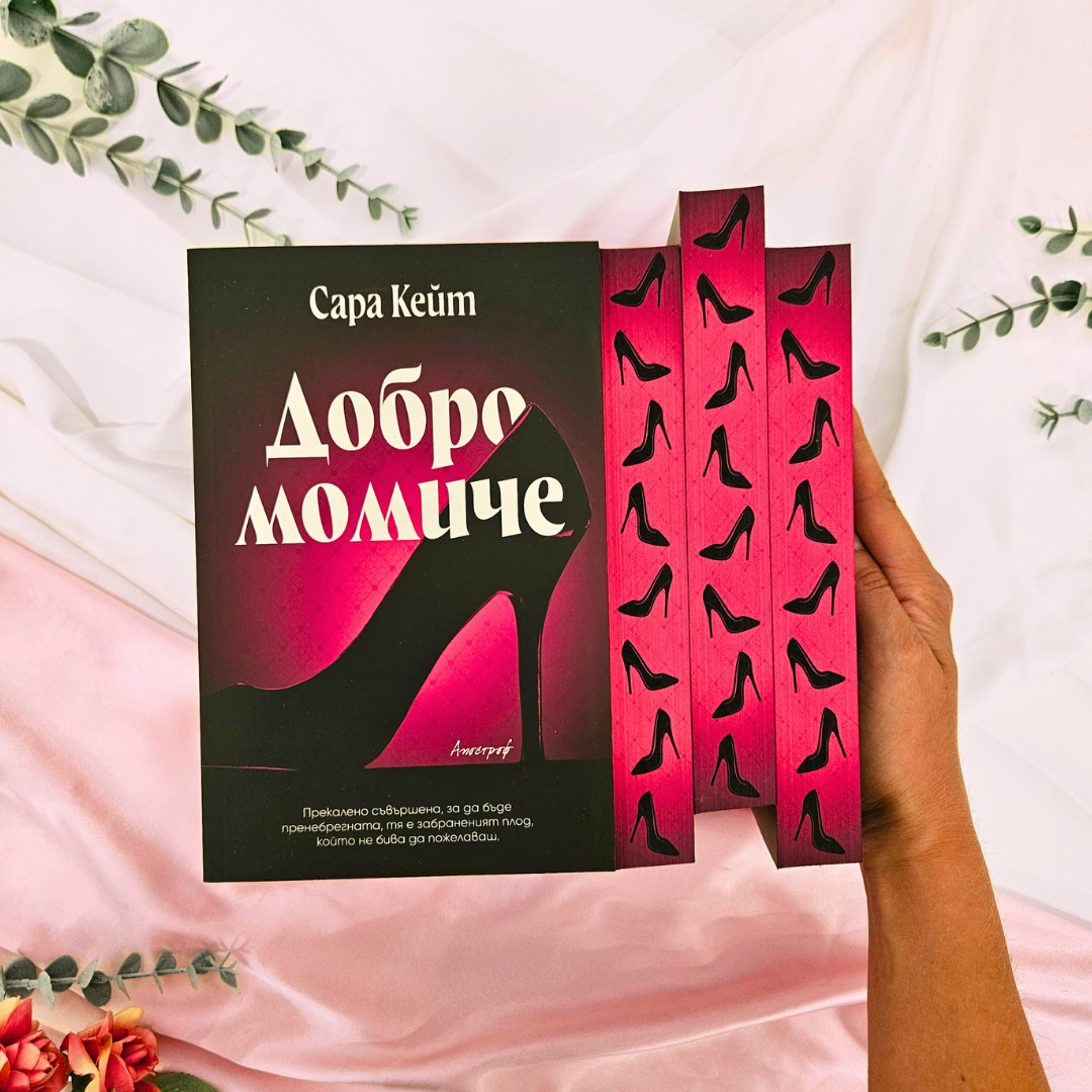 КНИГА „Добро момиче “ от Сара Кейт