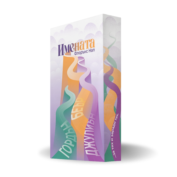 „Имената“ от Флорънс Нап + цветни порезки