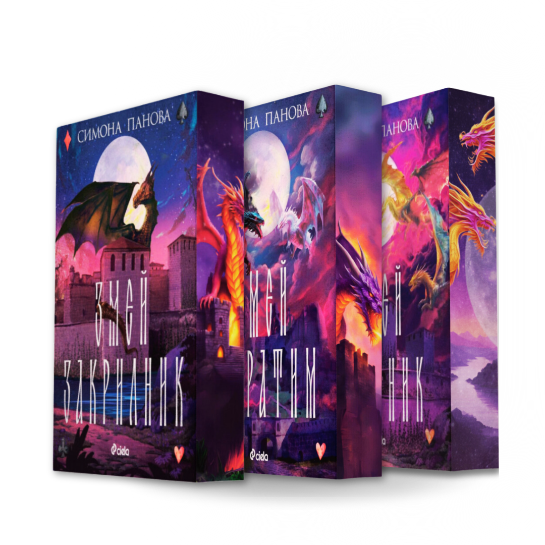PRE-ORDER Комплект поредица „Змей закрилник“ от Симона Панова + цветни порезки